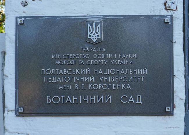 Ботанічний сад в Полтаві табличка